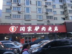 -闫家驴肉老店(华电一校店)