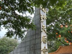 -南沙天后宫景区