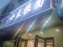 -小王拉面馆(颍上路店)