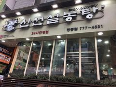 -神仙雪浓汤(明洞店)