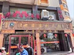 -白氏老婆婆干羊肉剁荞面·非物质文化遗产品牌(靖边总店)