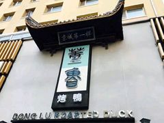 门面-董鲁烤鸭(建和街店)