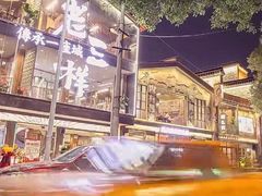 -老三样·旧食新味(万寿宫店)