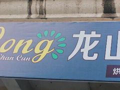 门面-龙山村烘焙工坊(杨庄店)