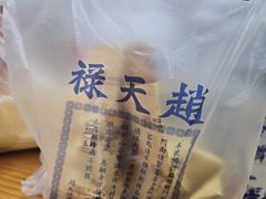 -赵天禄(葑门横街店)