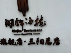 -湖锦酒楼·旗舰店(三阳总店)