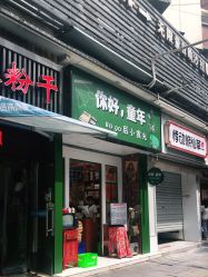 门面-你好童年(三坊七巷店)