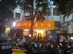 门面-小四川美食馆(幸福路店)