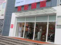 门面-莲花国际广场