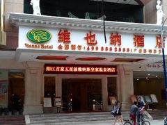 android_upload_pic-维也纳酒店(广州惠福西上下九店)
