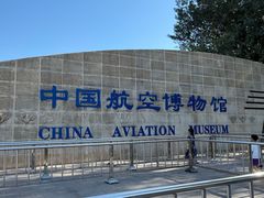 -中国航空博物馆