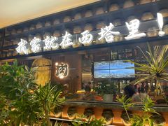 -西塔老太太泥炉烤肉(武汉摩尔城店)