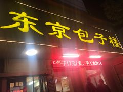 门面-东京包子楼(政七街店)