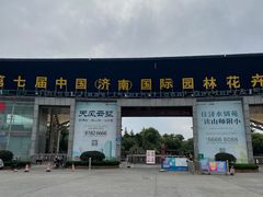 -济南国际园博园