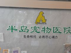 -半岛宠物医院24小时(科华中路店)