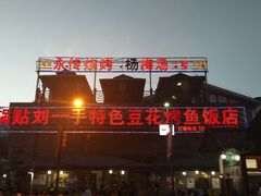 -锅贴杨一手特色豆花烤鱼饭店(荔波美食街店)