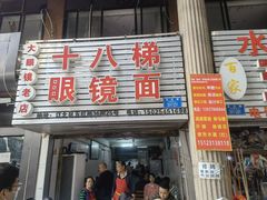 门面-十八梯眼镜面(五红路店)
