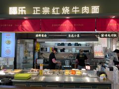 门面-福乐牛肉面(菜市店)