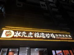 -状元虎.摇滚炒鸡.家常菜(义勇街店)