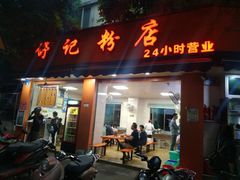 门面-舒记粉店(七星路店)