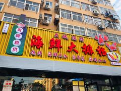 门面-大城·烧烤海鲜大排档(台东店)