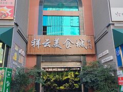 -祥云美食城(南强步行街店)
