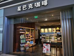 门面-星巴克(天津滨海国际机场1店)