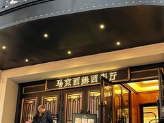 -马克西姆俄罗斯餐厅(通亚街店)