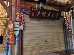 -海窝子古镇
