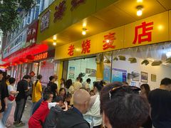 门面-海汇源老烧麦店(东大街总店)
