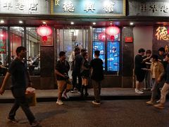 -德兴馆(山西南路店)