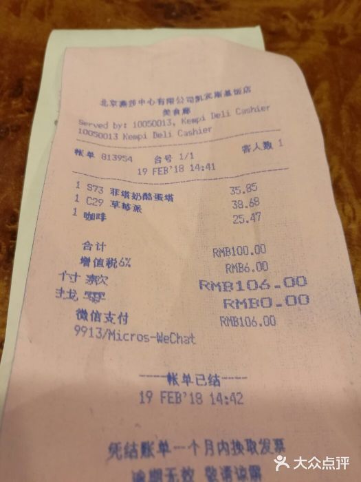 凯宾美食廊Kempi Deli·凯宾斯基饭店(亮马桥路店)账单图片