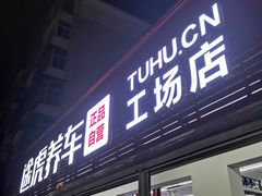 -途虎养车工场店(北京昌平体育场店)