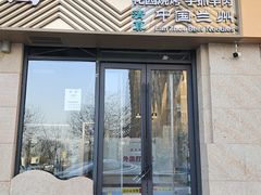 -兰州马子禄牛肉面(文景公园店)
