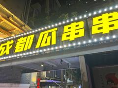 -成都瓜串串(华强北店)