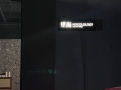 -里面·Noodlology(机电院店)