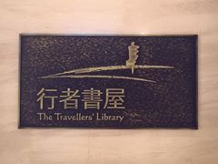 -行者书屋大堂吧 ·下午茶(南京圣和府邸酒店)