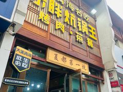-清真·舒迩布炕锅王·高原美食文化(青海总店)