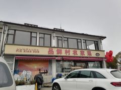 -品鲜村农家菜·阳澄湖大闸蟹(总店)