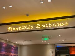 -新石器烤肉(南站店)