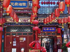 -花家怡园(四合院总店)