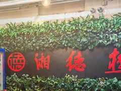 -湘德楼(德胜门外大街店)