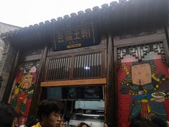 门面-品腐记·豆腐王朝(老门东总店)