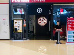-八角锄烧·肉火锅(天河城店)