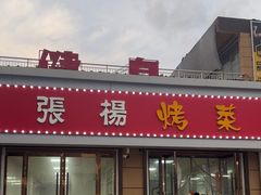 -张杨烤菜(渭南总店)