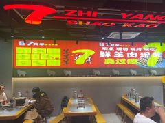 -古彭7只羊·招牌白串·碳锅羊肉旗舰店