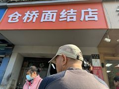 -仓桥面结店