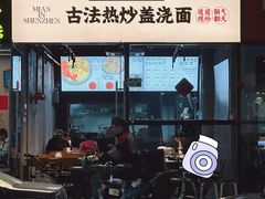-圳兴面王·拌川·特色炒面(南山保利剧院店)
