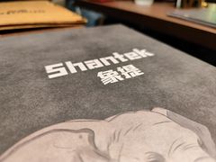 -Shantek象提南亚餐厅&西餐融合Bistro(淮海中路店)