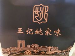 -王记姚家味·地道苏帮菜(凤凰街店)
